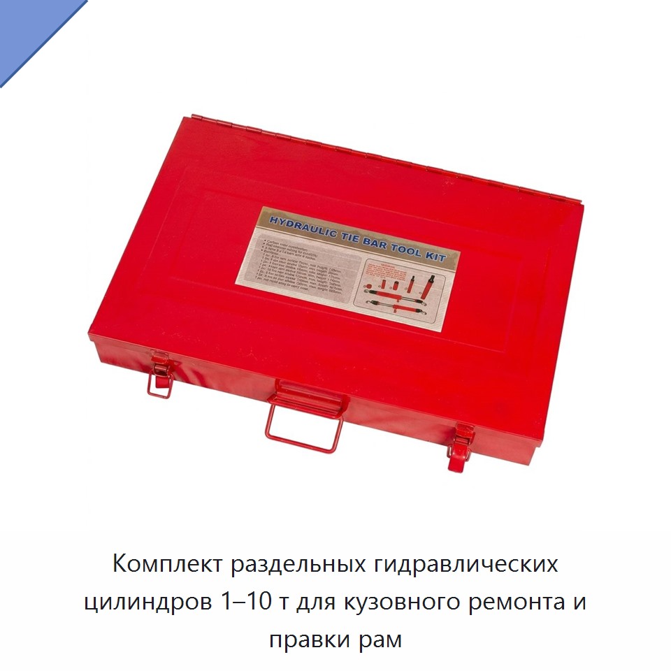 Комплект раздельных гидравлических цилиндров 1–10 т для кузовного ремонта и правки рам