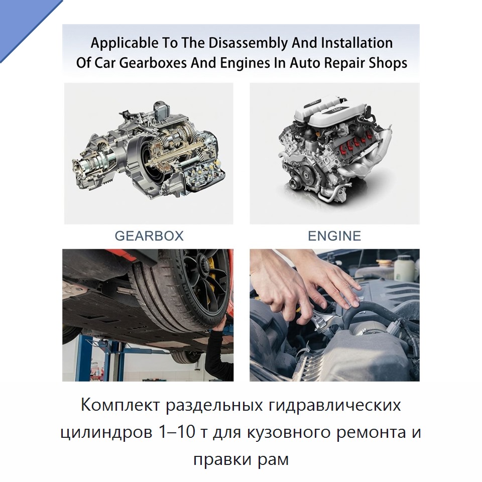 Комплект раздельных гидравлических цилиндров 1–10 т для кузовного ремонта и правки рам