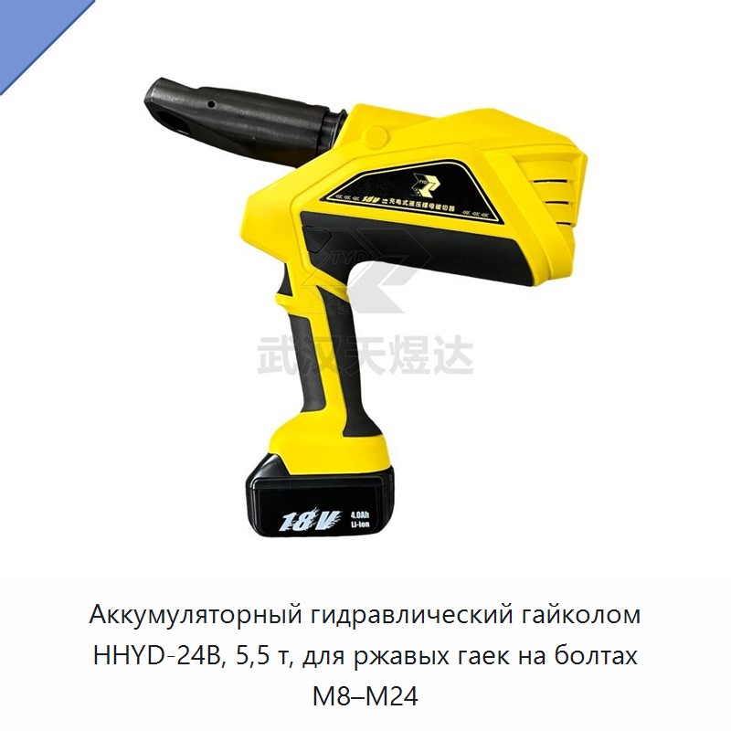 Аккумуляторный гидравлический гайкорез 5,5 т для ржавых гаек на болтах М8–М24
