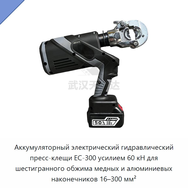 Аккумуляторный электрический кабельный обжимной инструмент 60 кН с шестигранным обжимом для медных и алюминиевых наконечников 16–300 мм²