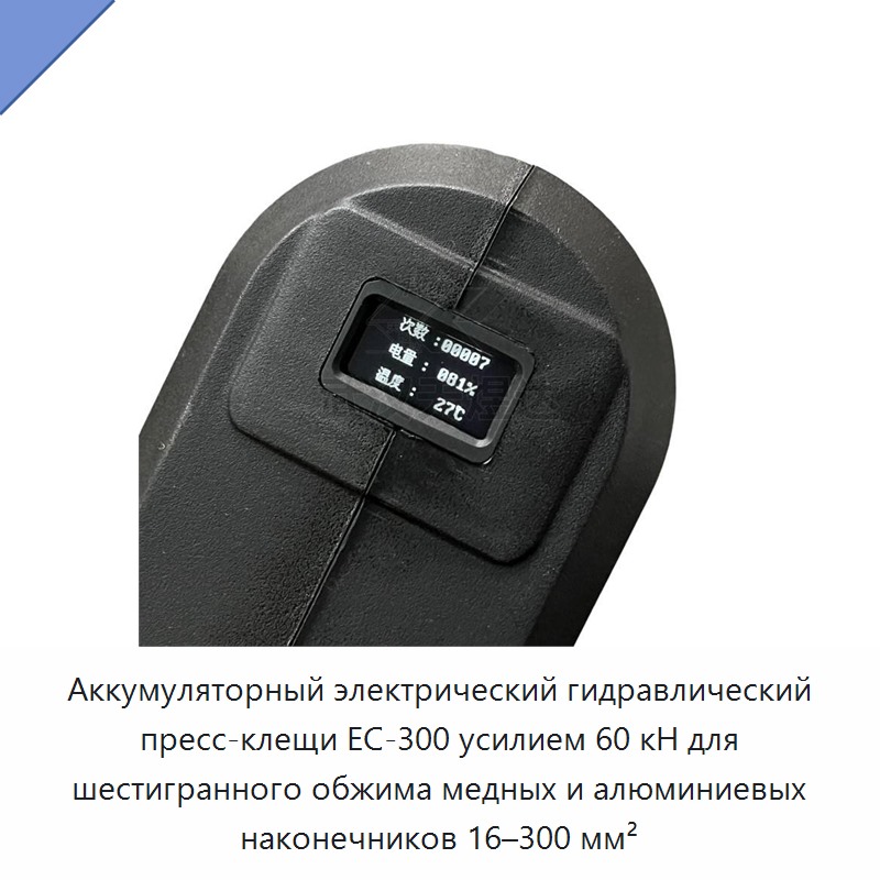 Аккумуляторный электрический кабельный обжимной инструмент 60 кН с шестигранным обжимом для медных и алюминиевых наконечников 16–300 мм²