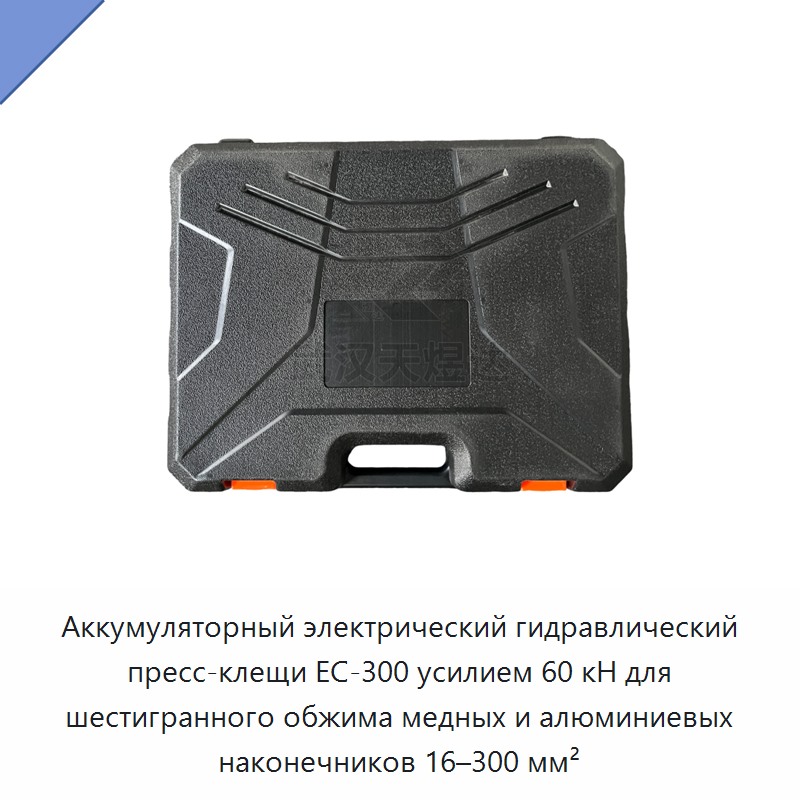 Аккумуляторный электрический кабельный обжимной инструмент 60 кН с шестигранным обжимом для медных и алюминиевых наконечников 16–300 мм²
