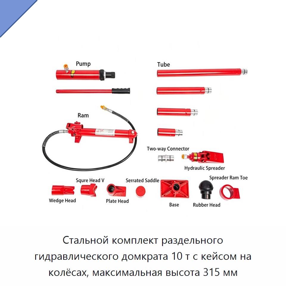 Стальной комплект раздельного гидравлического домкрата 10 т с кейсом на колёсах, максимальная высота 315 мм