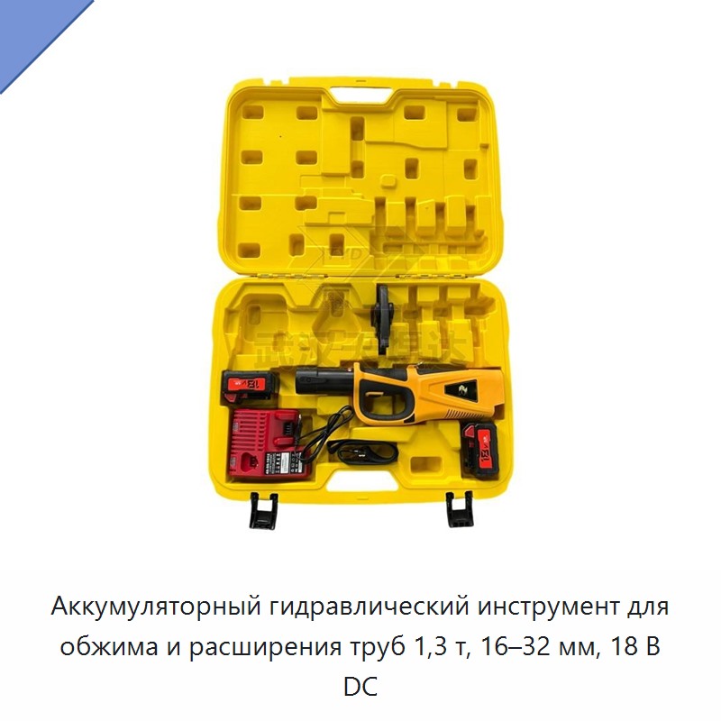 Аккумуляторный гидравлический инструмент для обжима и расширения труб 1,3 т, 16–32 мм, 18 В DC