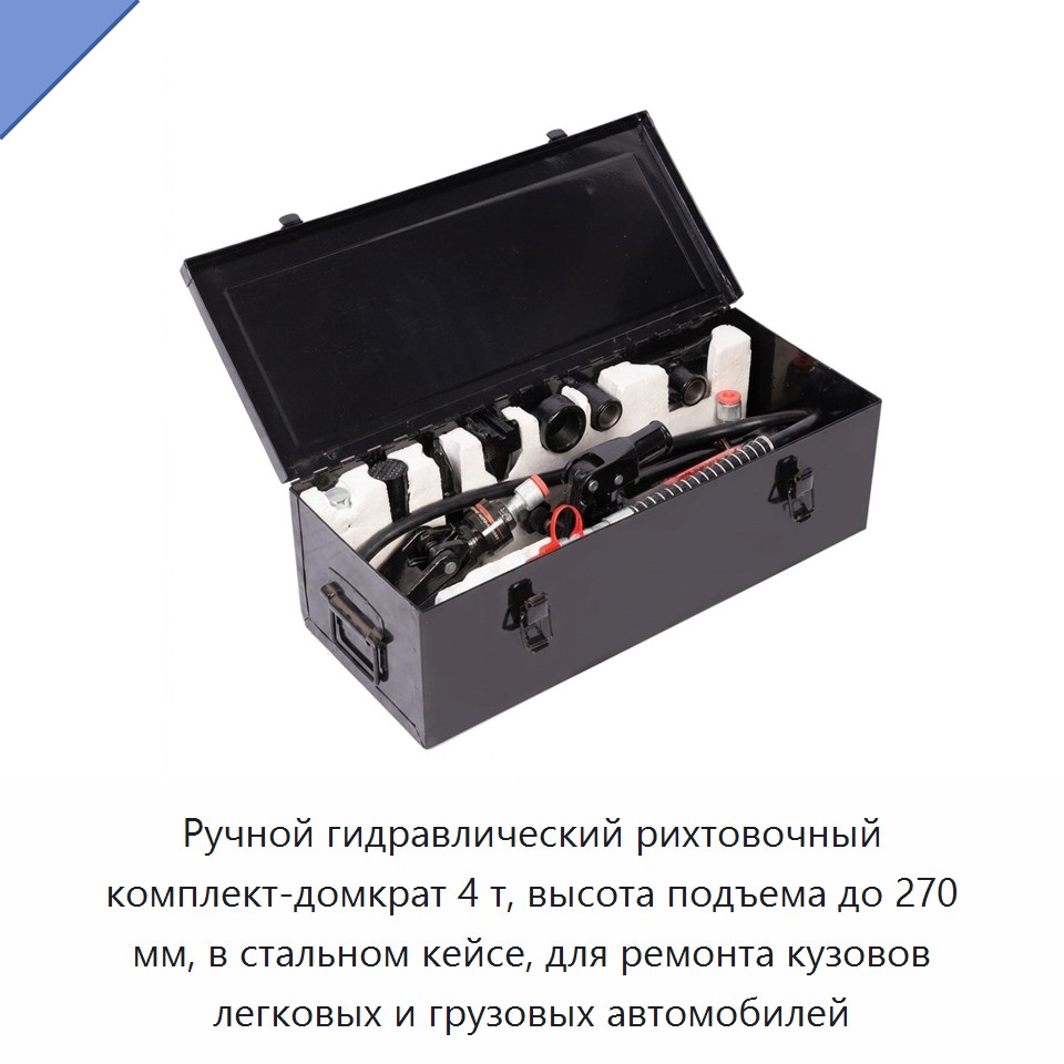 Ручной гидравлический рихтовочный комплект-домкрат 4 т, высота подъема до 270 мм, в стальном кейсе, для ремонта кузовов легковых и грузовых автомобилей
