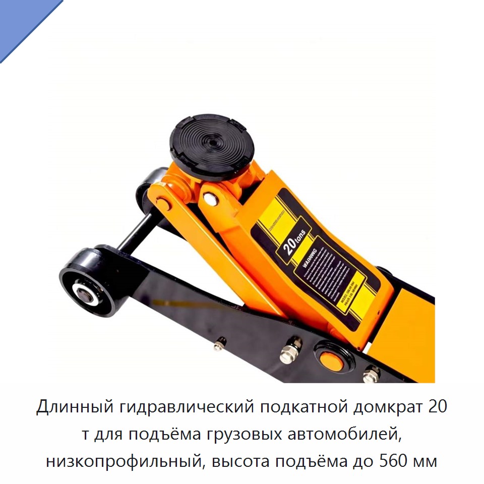Длинный гидравлический подкатной домкрат 20 т для подъёма грузовых автомобилей, низкопрофильный, высота подъёма до 560 мм