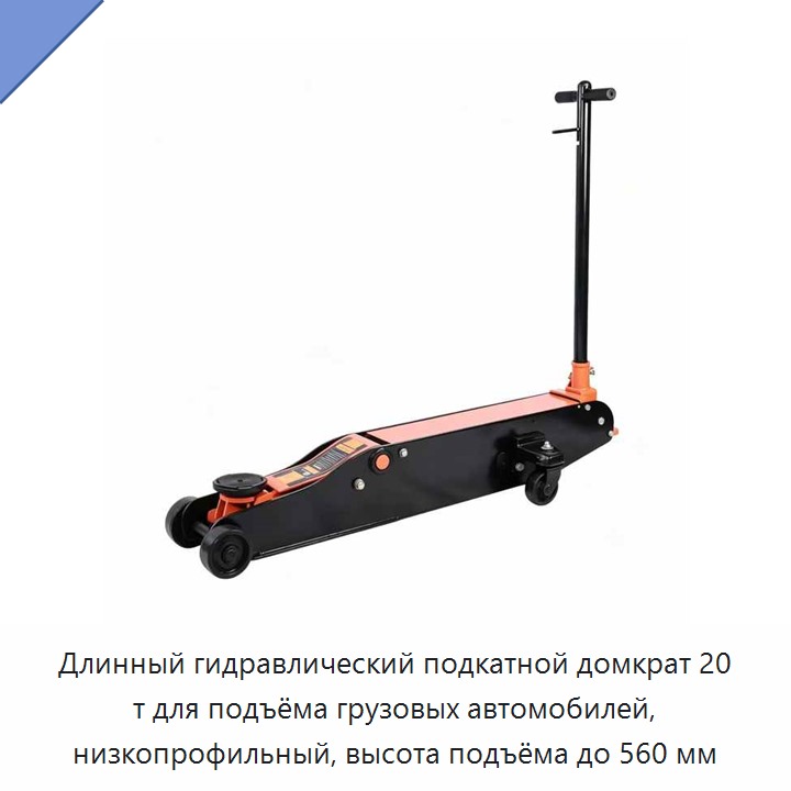 Длинный гидравлический подкатной домкрат 20 т для подъёма грузовых автомобилей, низкопрофильный, высота подъёма до 560 мм