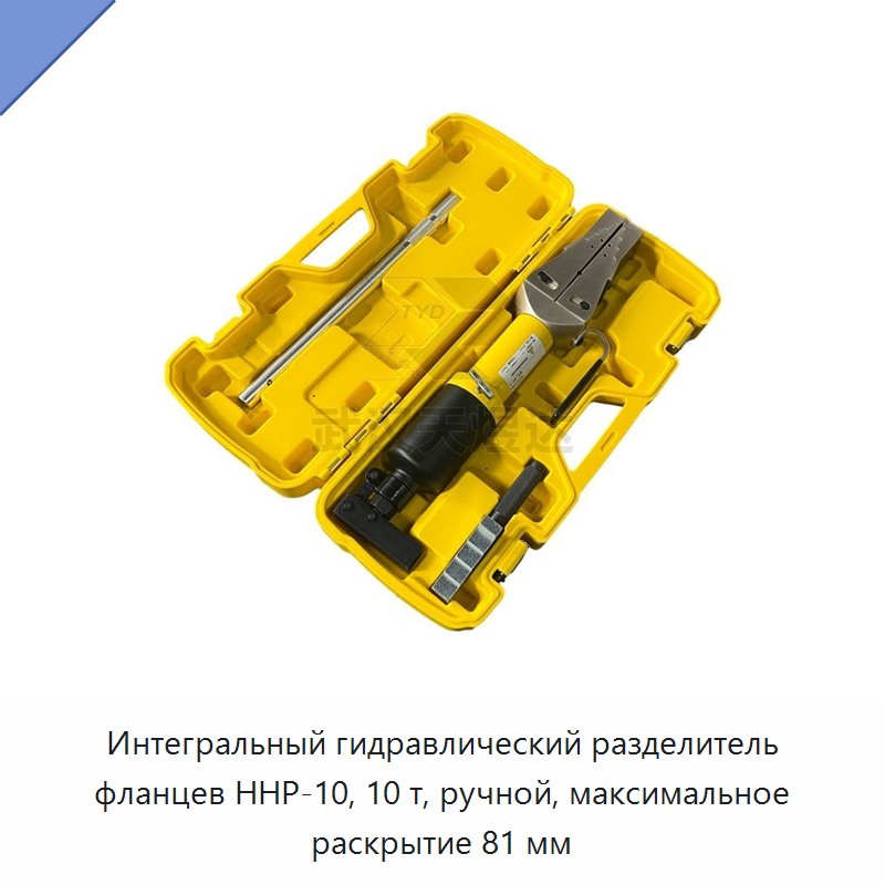 Встроенный ручной гидравлический разделитель фланцев грузоподъёмностью 10 т, раскрытие до 81 мм