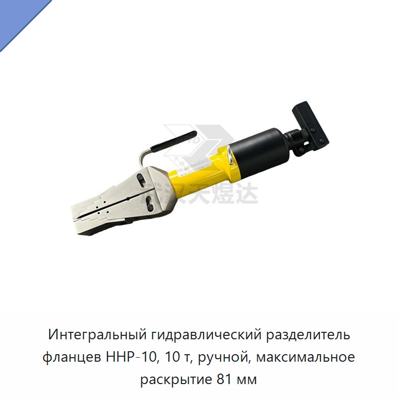 Встроенный ручной гидравлический разделитель фланцев грузоподъёмностью 10 т, раскрытие до 81 мм