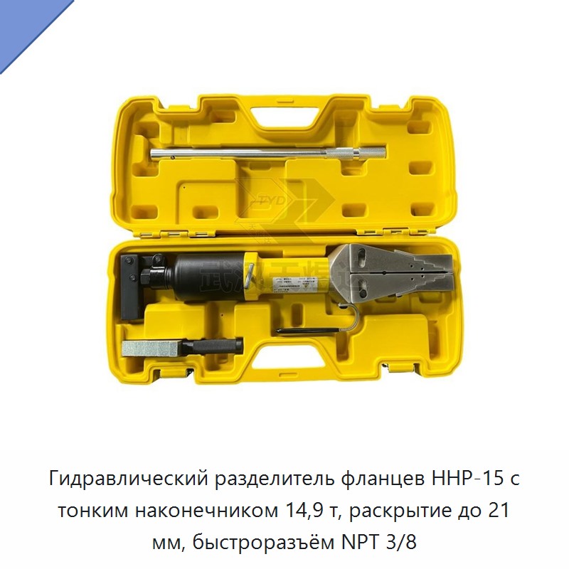 Гидравлический разделитель фланцев с тонким наконечником, усилие 14,9 т, раскрытие до 21 мм, быстроразъёмное соединение NPT 3/8