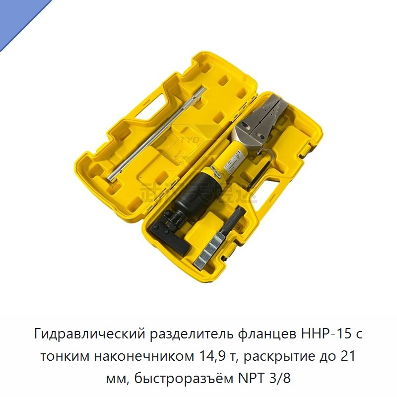 Гидравлический разделитель фланцев с тонким наконечником, усилие 14,9 т, раскрытие до 21 мм, быстроразъёмное соединение NPT 3/8