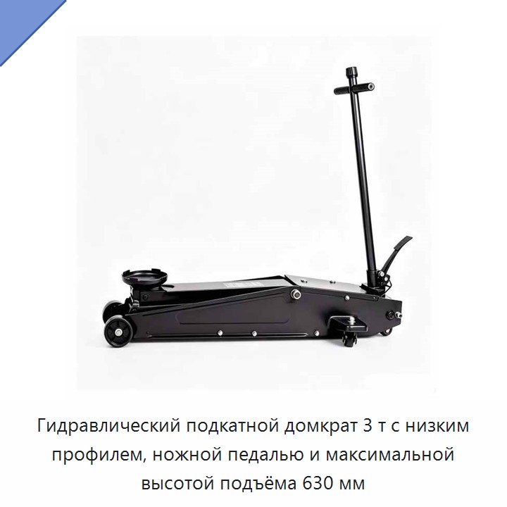 Подкатной гидравлический домкрат 3 т с низким профилем, педалью и максимальной высотой подъёма 630 мм