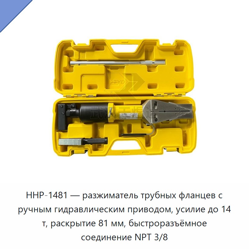 Разгонщик трубных фланцев с ручным гидроприводом, усилие до 14 т, раскрытие до 81 мм, быстроразъём NPT 3/8