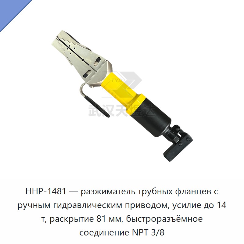 Разгонщик трубных фланцев с ручным гидроприводом, усилие до 14 т, раскрытие до 81 мм, быстроразъём NPT 3/8