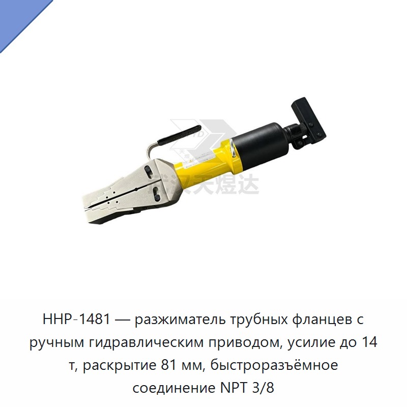 Разгонщик трубных фланцев с ручным гидроприводом, усилие до 14 т, раскрытие до 81 мм, быстроразъём NPT 3/8