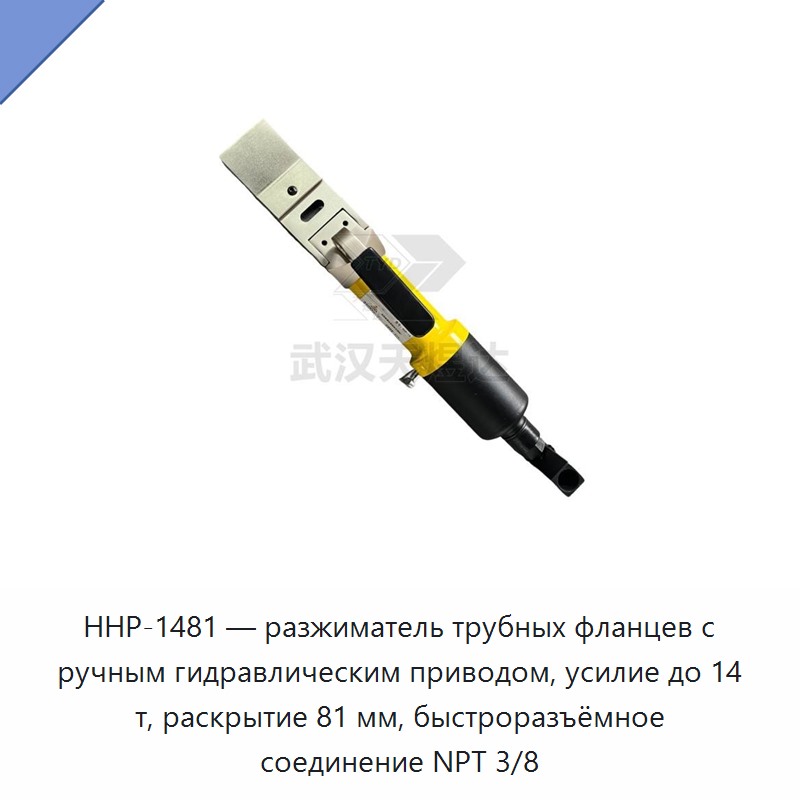 Разгонщик трубных фланцев с ручным гидроприводом, усилие до 14 т, раскрытие до 81 мм, быстроразъём NPT 3/8