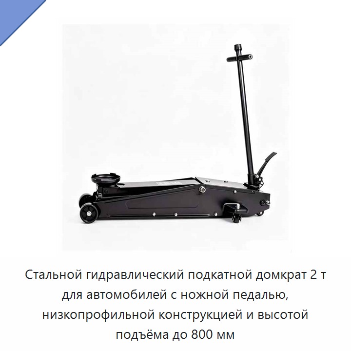 Стальной гидравлический подкатной домкрат 2 т для автомобилей с ножной педалью, низкопрофильной конструкцией и высотой подъёма до 800 мм