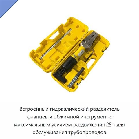 Встроенный гидравлический разделитель фланцев и обжимной инструмент с максимальным усилием раздвижения 25 т для обслуживания трубопроводов