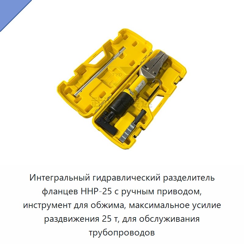 Встроенный гидравлический разделитель фланцев и обжимной инструмент с максимальным усилием раздвижения 25 т для обслуживания трубопроводов
