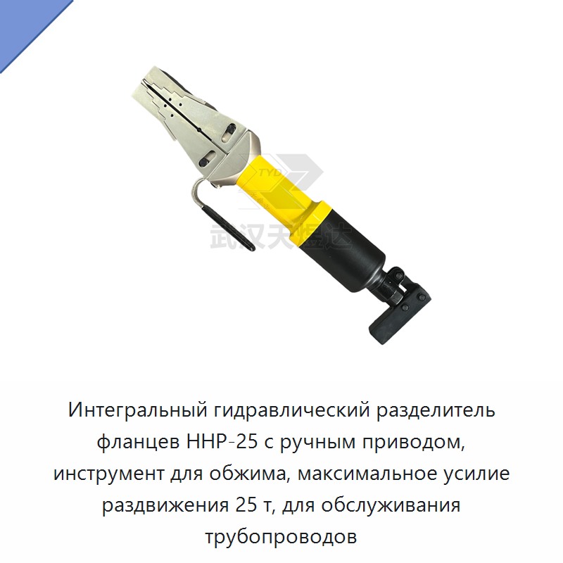 Встроенный гидравлический разделитель фланцев и обжимной инструмент с максимальным усилием раздвижения 25 т для обслуживания трубопроводов