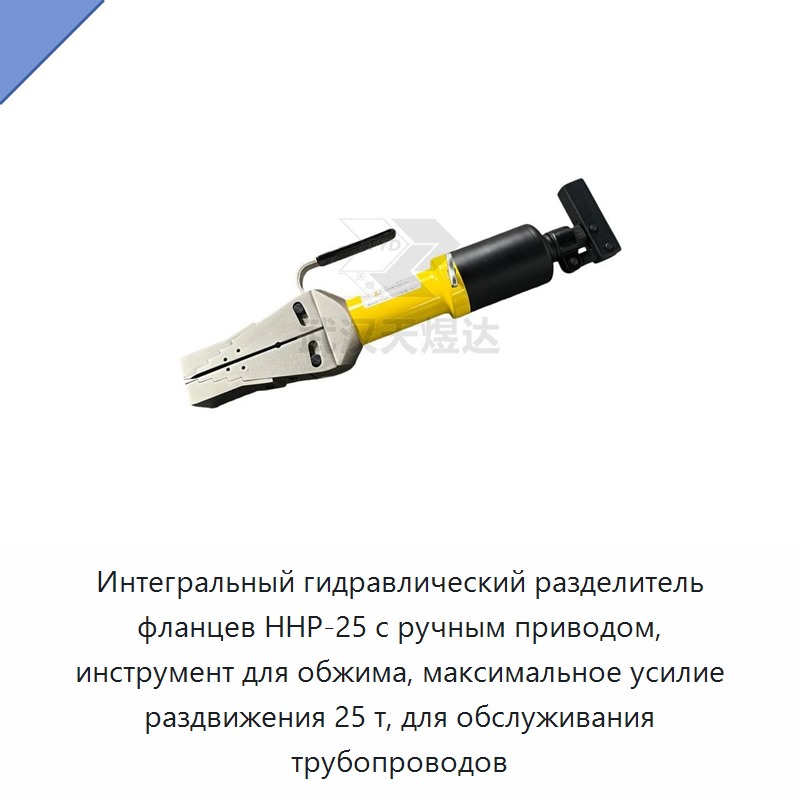 Встроенный гидравлический разделитель фланцев и обжимной инструмент с максимальным усилием раздвижения 25 т для обслуживания трубопроводов
