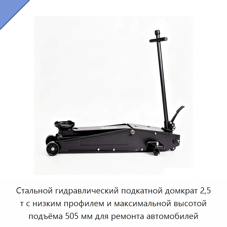 Стальной гидравлический подкатной домкрат 2,5 т с низким профилем и максимальной высотой подъёма 505 мм для ремонта автомобилей