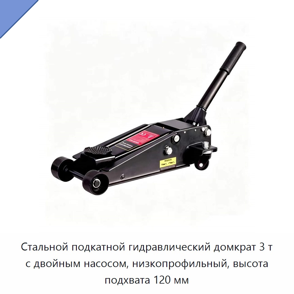 Стальной подкатной гидравлический домкрат 3 т с двойным насосом, низкопрофильный, высота подхвата 120 мм