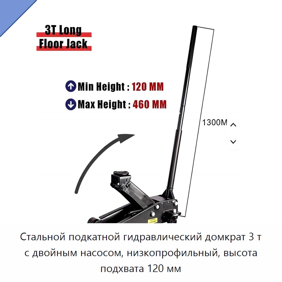 Стальной подкатной гидравлический домкрат 3 т с двойным насосом, низкопрофильный, высота подхвата 120 мм