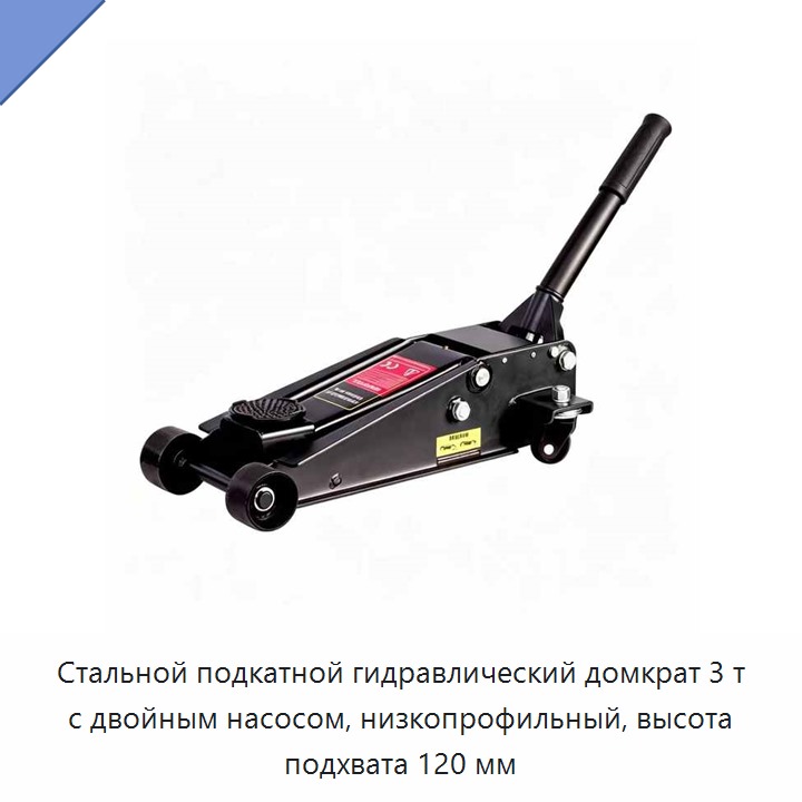 Стальной подкатной гидравлический домкрат 3 т с двойным насосом, низкопрофильный, высота подхвата 120 мм