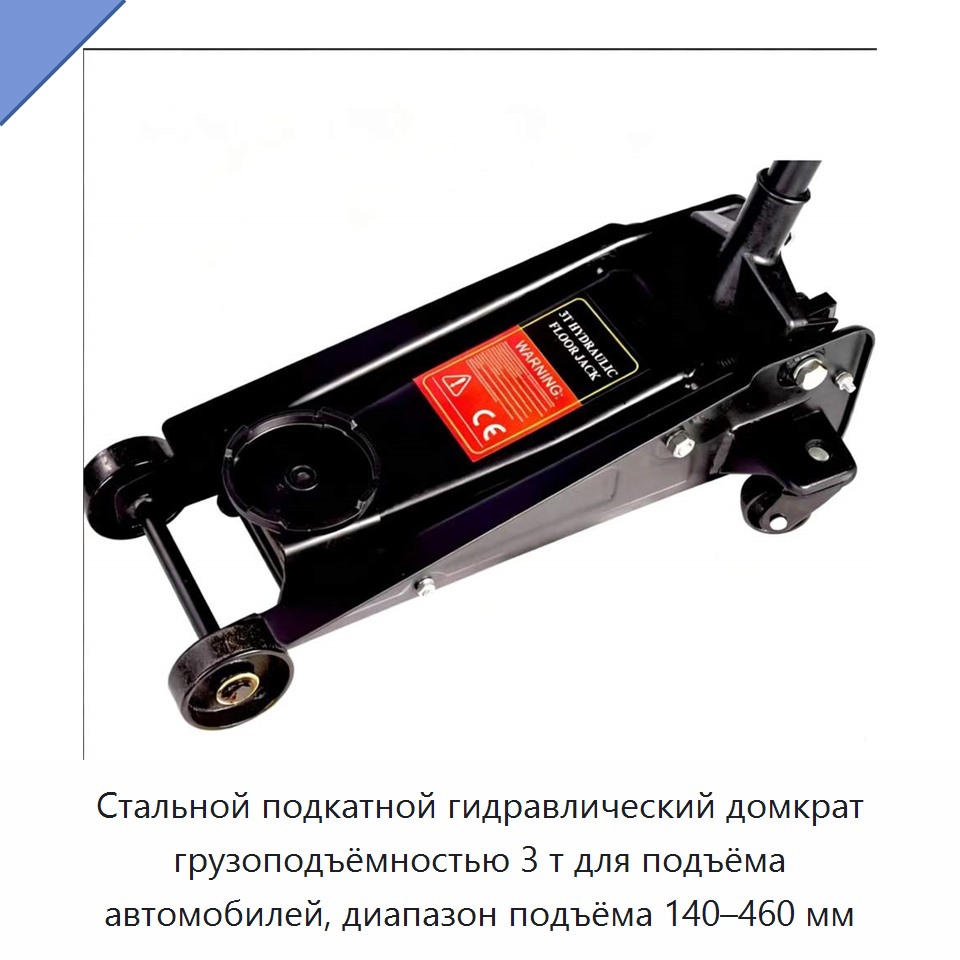 Стальной подкатной гидравлический домкрат грузоподъёмностью 3 т для подъёма автомобилей, диапазон подъёма 140–460 мм