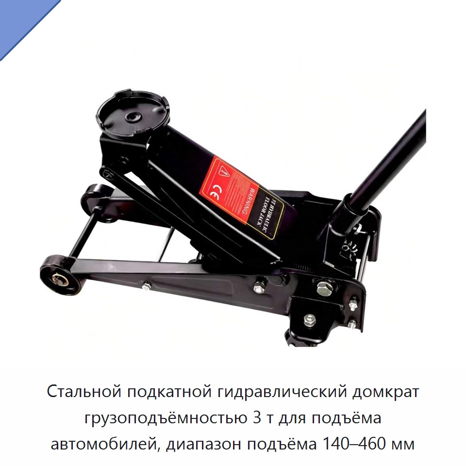 Стальной подкатной гидравлический домкрат грузоподъёмностью 3 т для подъёма автомобилей, диапазон подъёма 140–460 мм