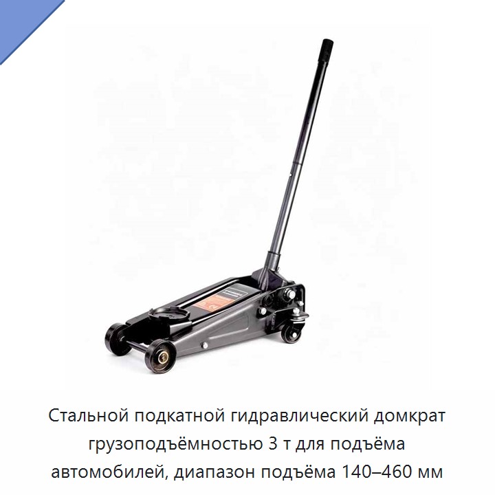 Стальной подкатной гидравлический домкрат грузоподъёмностью 3 т для подъёма автомобилей, диапазон подъёма 140–460 мм
