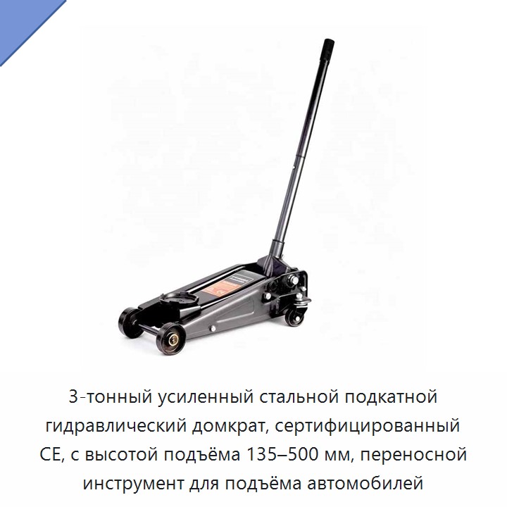 3-тонный усиленный стальной подкатной гидравлический домкрат, сертифицированный CE, с высотой подъёма 135–500 мм, переносной инструмент для подъёма автомобилей