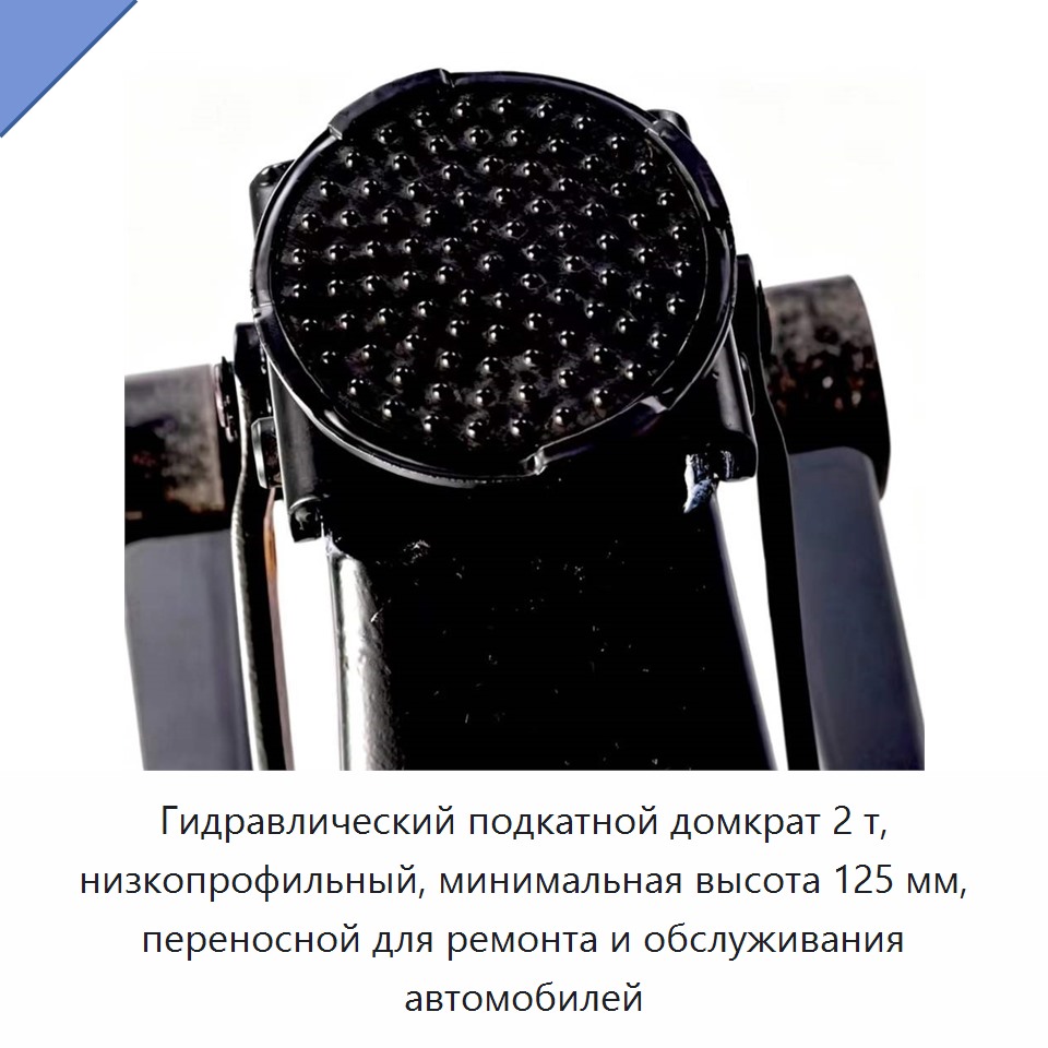 Гидравлический подкатной домкрат 2 т, низкопрофильный, минимальная высота 125 мм, переносной для ремонта и обслуживания автомобилей