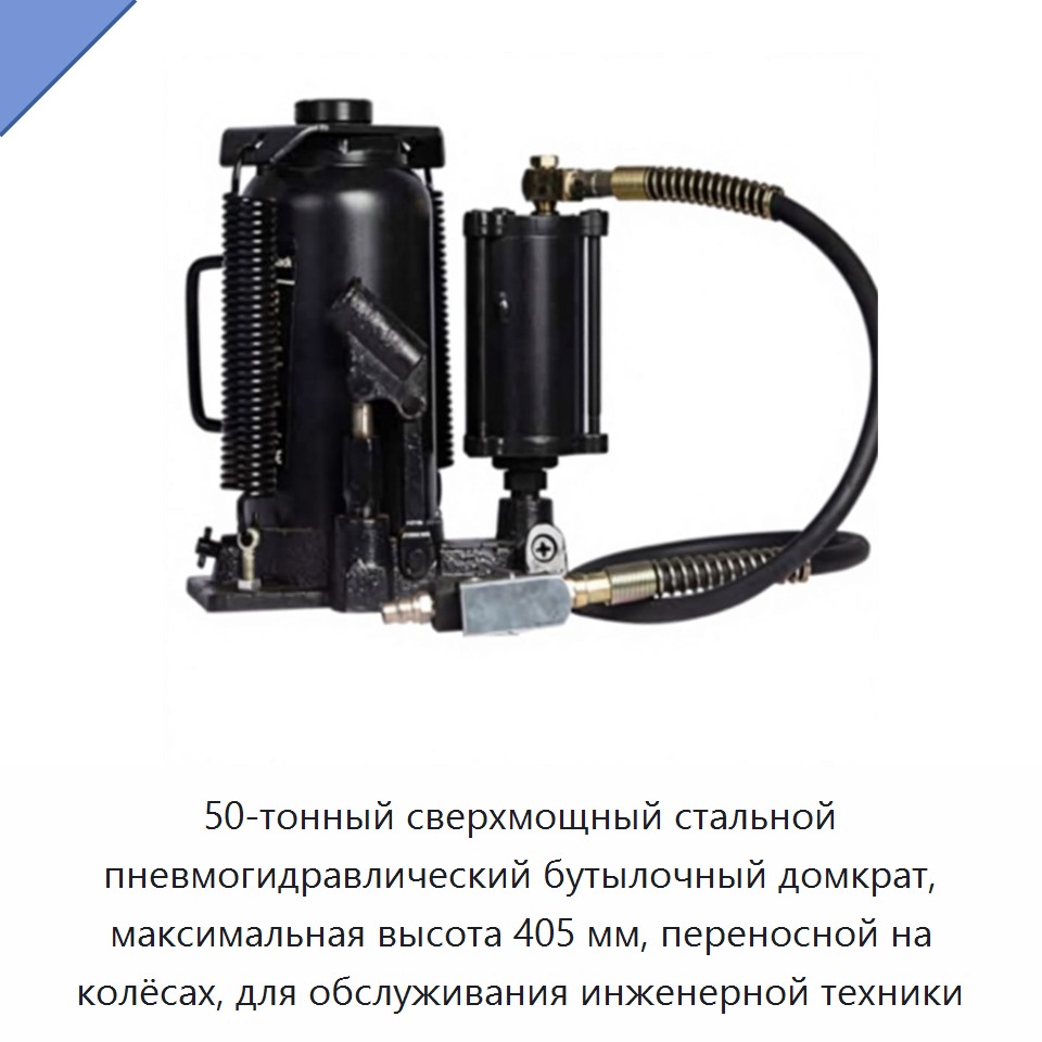 50-тонный сверхмощный стальной пневмогидравлический бутылочный домкрат, максимальная высота 405 мм, переносной на колёсах, для обслуживания инженерной техники
