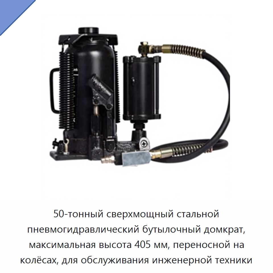 50-тонный сверхмощный стальной пневмогидравлический бутылочный домкрат, максимальная высота 405 мм, переносной на колёсах, для обслуживания инженерной техники