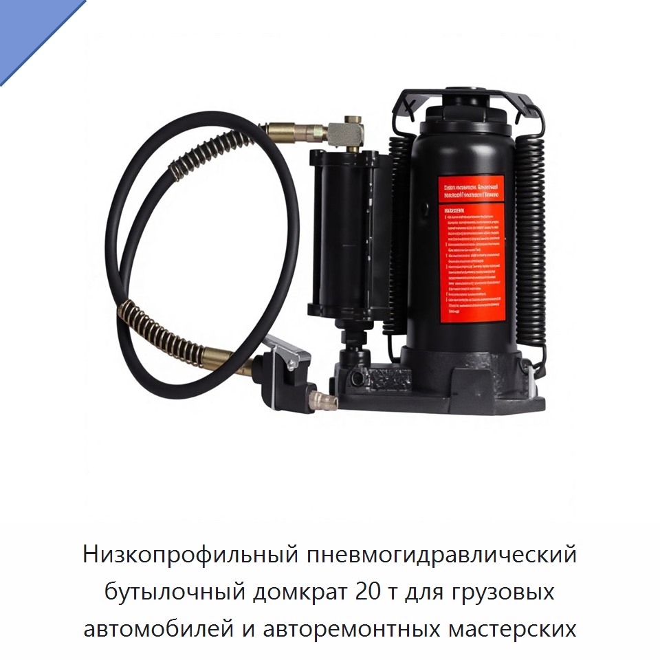 Пневмогидравлический бутылочный домкрат 20 т с низким профилем для грузовых автомобилей и авторемонтных мастерских