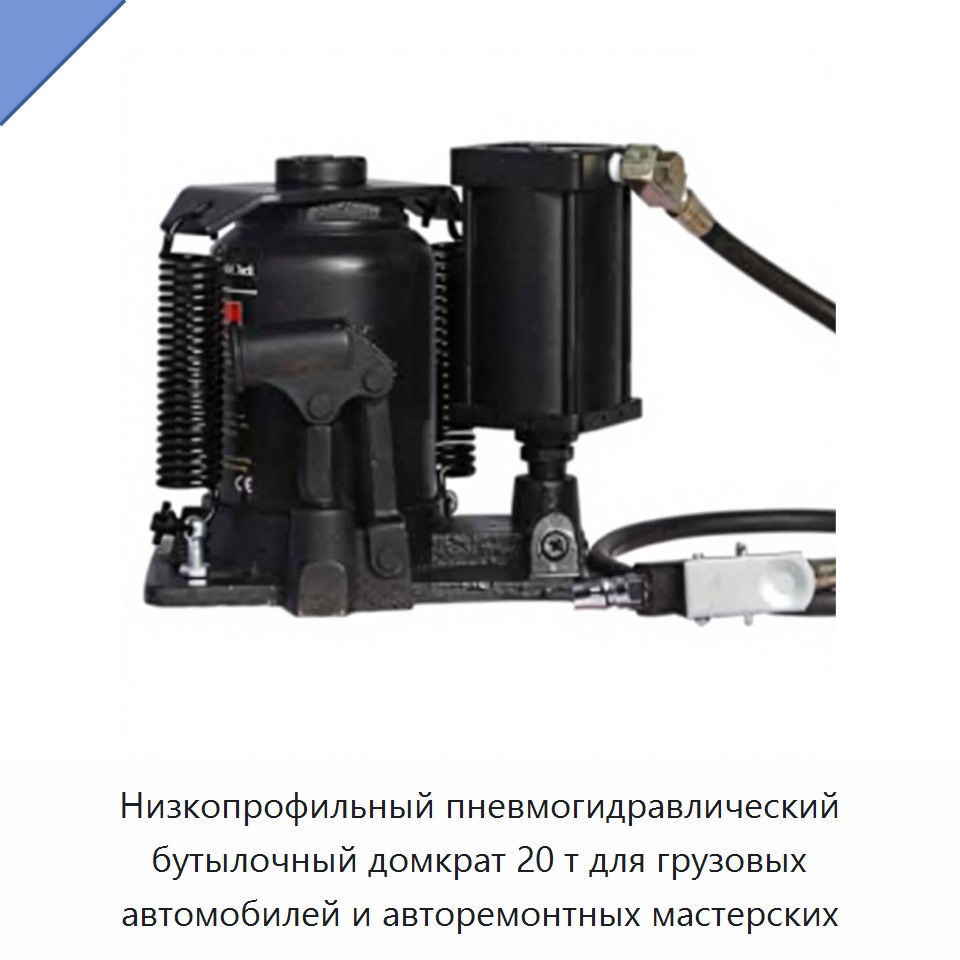 Пневмогидравлический бутылочный домкрат 20 т с низким профилем для грузовых автомобилей и авторемонтных мастерских