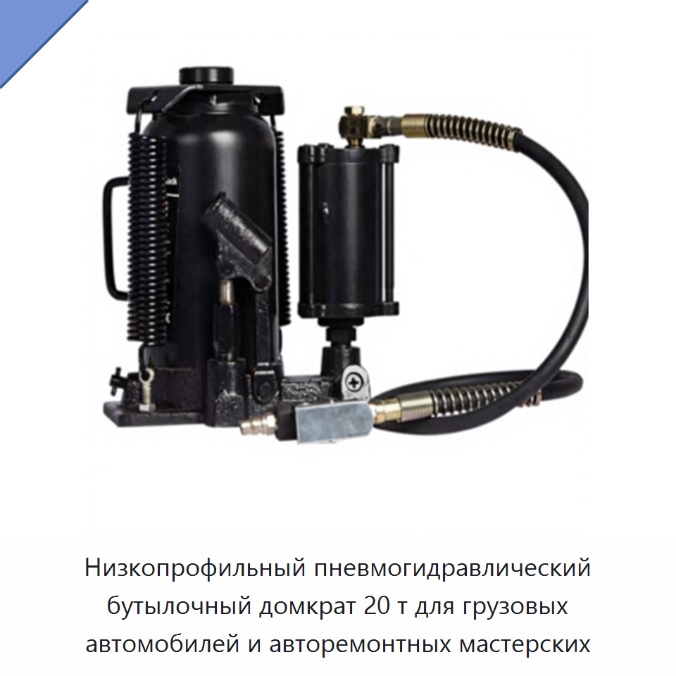 Пневмогидравлический бутылочный домкрат 20 т с низким профилем для грузовых автомобилей и авторемонтных мастерских