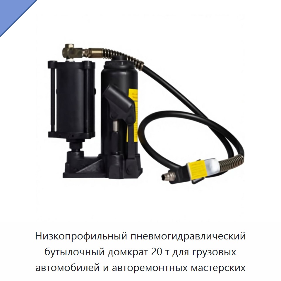 Пневмогидравлический бутылочный домкрат 20 т с низким профилем для грузовых автомобилей и авторемонтных мастерских