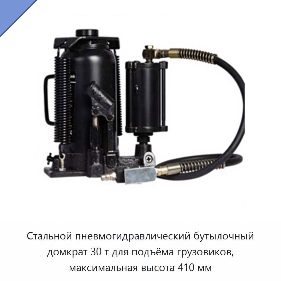 Стальной пневмогидравлический бутылочный домкрат 30 т для подъёма грузовиков, максимальная высота 410 мм