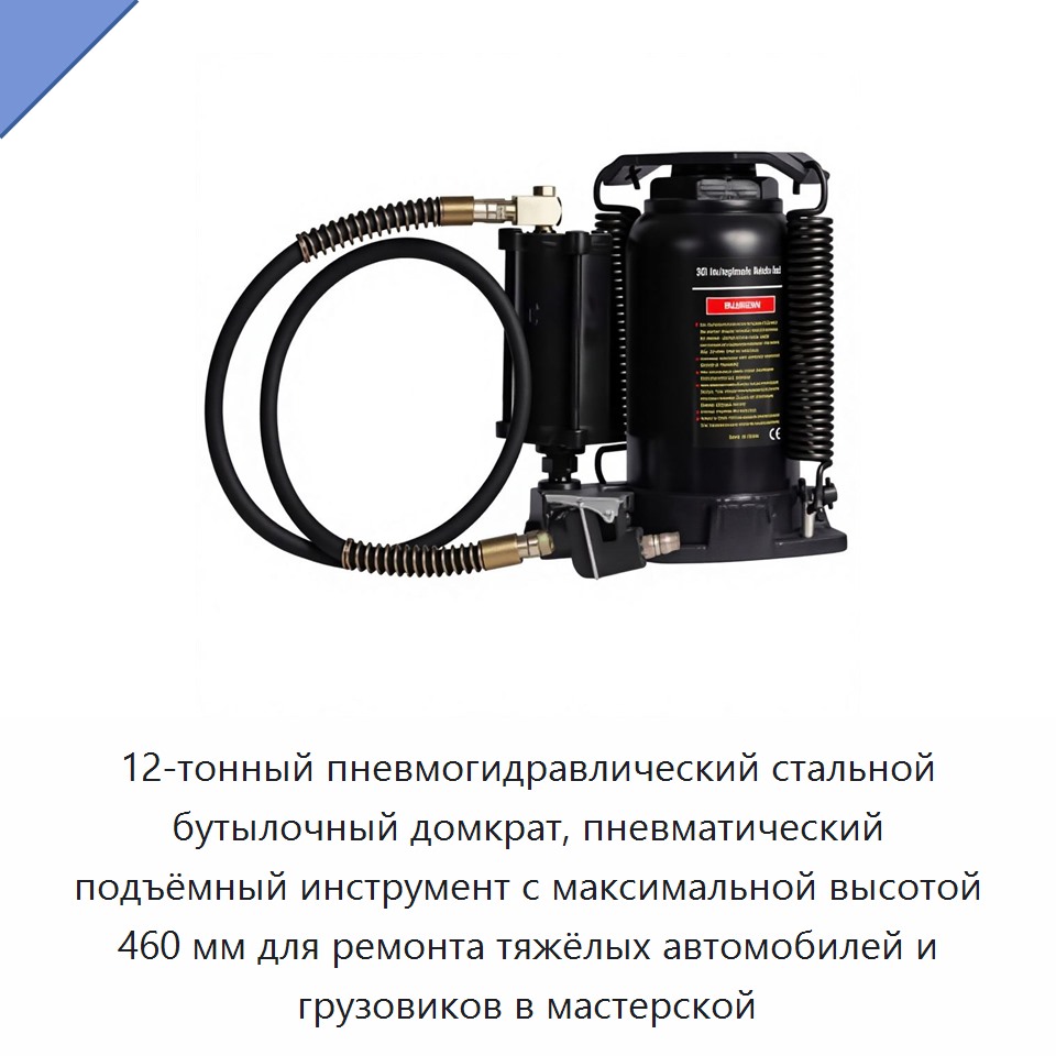 Пневмогидравлический стальной бутылочный домкрат грузоподъёмностью 12 тонн, высота подъёма до 460 мм