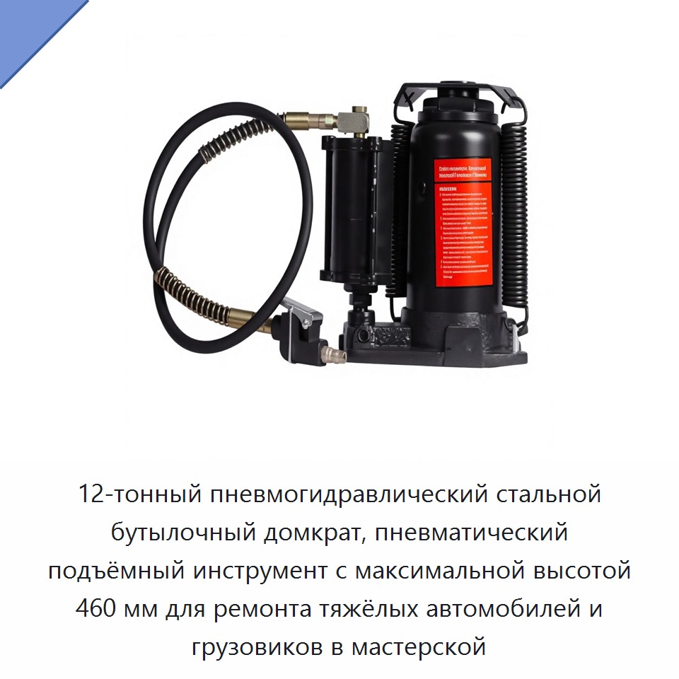 Пневмогидравлический стальной бутылочный домкрат грузоподъёмностью 12 тонн, высота подъёма до 460 мм
