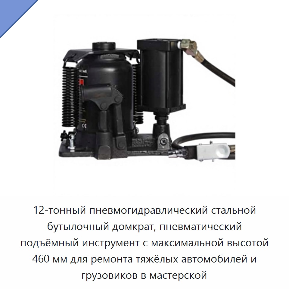 Пневмогидравлический стальной бутылочный домкрат грузоподъёмностью 12 тонн, высота подъёма до 460 мм