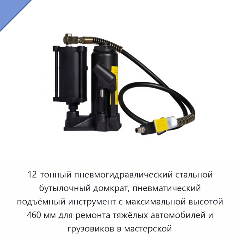 Пневмогидравлический стальной бутылочный домкрат грузоподъёмностью 12 тонн, высота подъёма до 460 мм