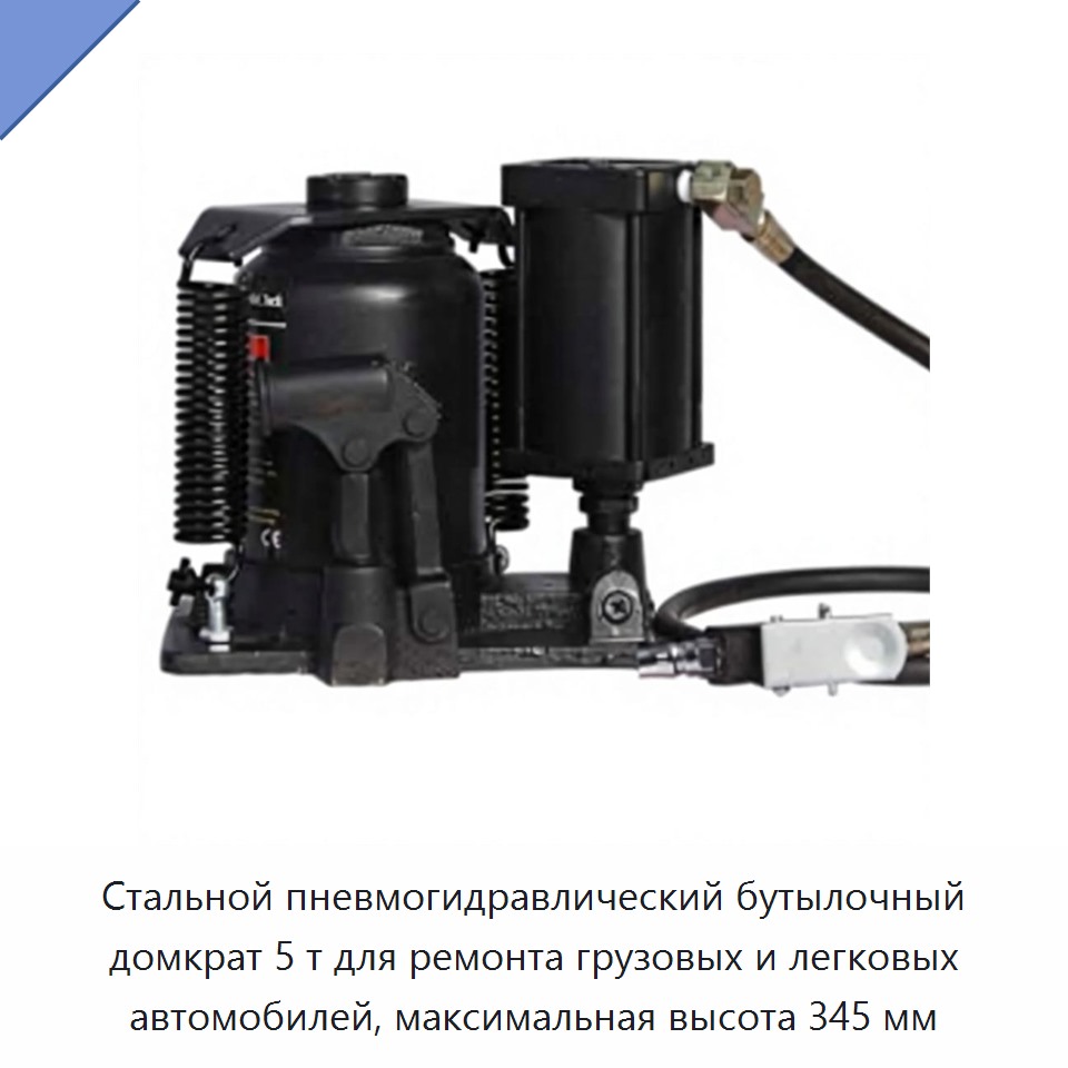 Стальной пневмогидравлический бутылочный домкрат 5 т для ремонта грузовых и легковых автомобилей, максимальная высота 345 мм