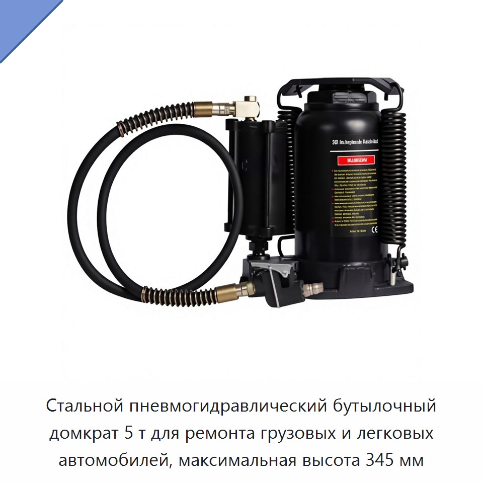 Стальной пневмогидравлический бутылочный домкрат 5 т для ремонта грузовых и легковых автомобилей, максимальная высота 345 мм