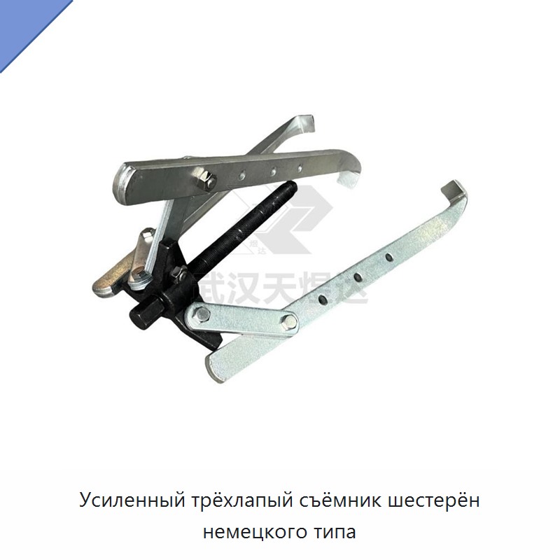 Усиленный трёхлапый съёмник шестерён немецкого типа