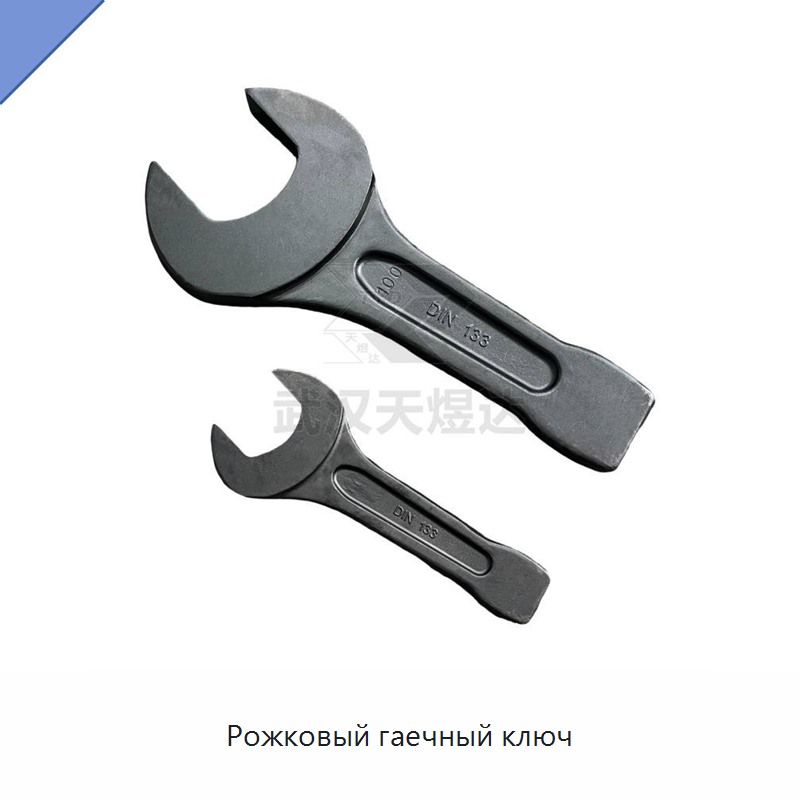 Рожковый гаечный ключ
