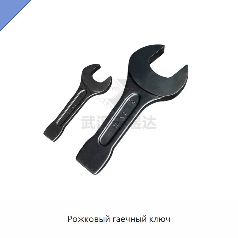 Рожковый гаечный ключ